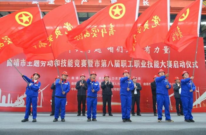 2026年曲靖市主题劳动和技能竞赛暨市第八届职工职业技能大赛启动