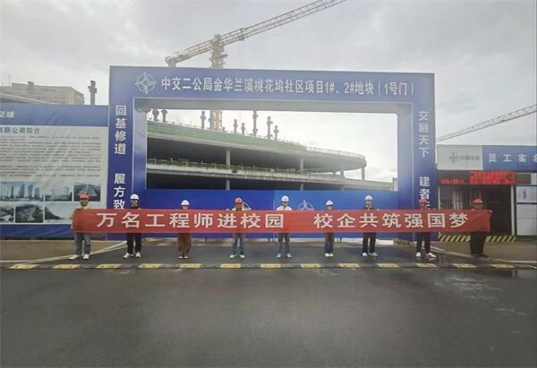 万名工程师进校园｜中交二公局金华兰溪桃花坞社区项目携手长安大学校企共筑强国梦