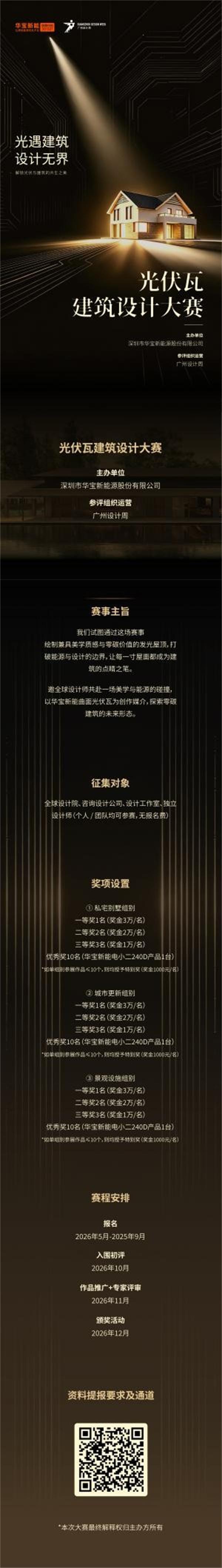 聚焦BIPV未来趋势，华宝新能光伏建筑设计大赛正式启动