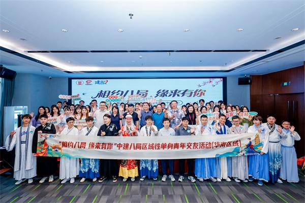 相约八局 缘来有你丨中建八局区域性单身青年交友活动（华南区域）顺利举办