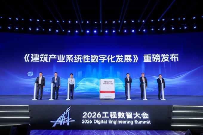 2026工程数智大会在深圳召开：拥抱未来，共绘建筑产业AI×BIM2.0新蓝图