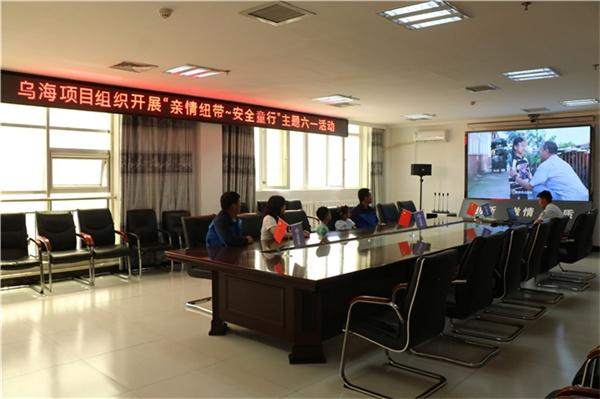 中交一公局海威工程建设有限公司乌海项目开展“亲情纽带，安全童行”六一主题活动