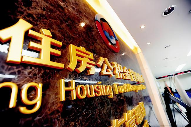 多地住房公积金用途“更新” 涵盖房屋装修、适老化改造等