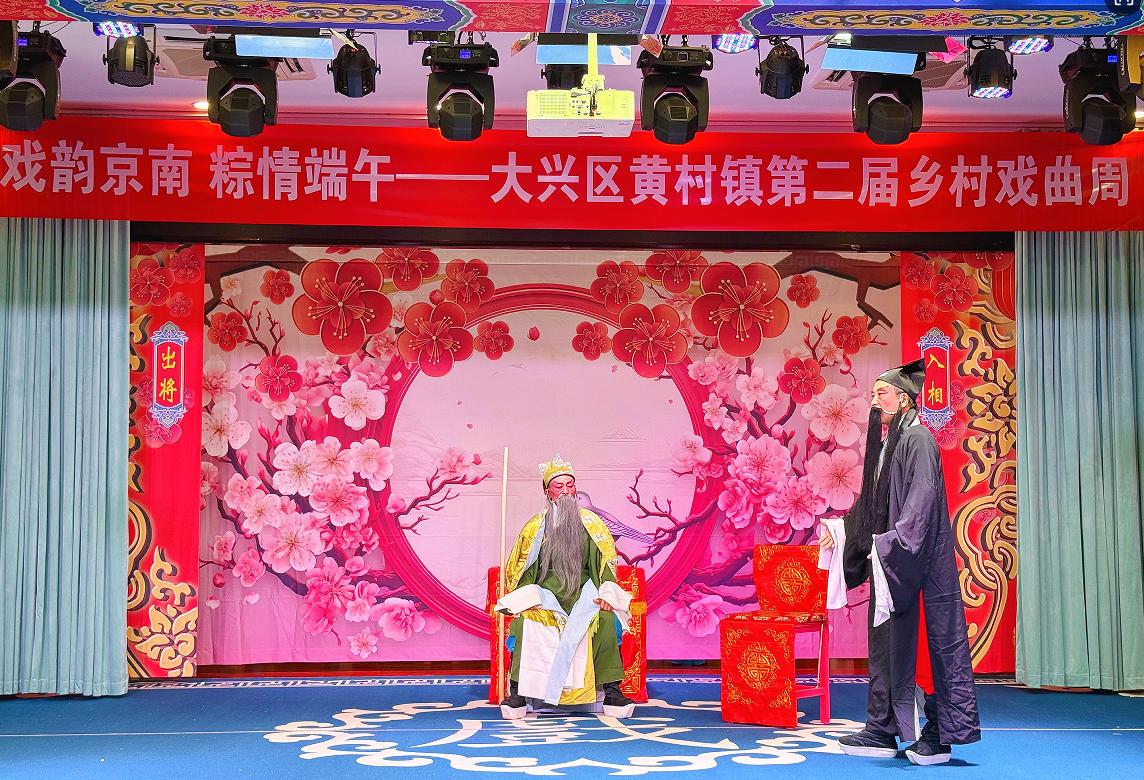 14场大戏送上门 戏曲盛宴暖民心——黄村镇第二届乡村戏曲周圆满落幕