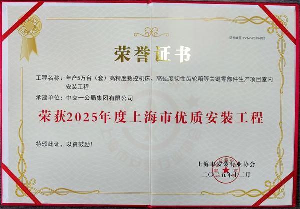 中交一公局集团苏南公司关键零部件项目斩获2025年度上海市优质安装工程奖