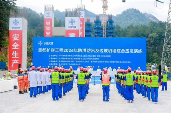 中交路建贵都扩容工程推进2026年防洪防汛暨边坡坍塌防御性应急演练