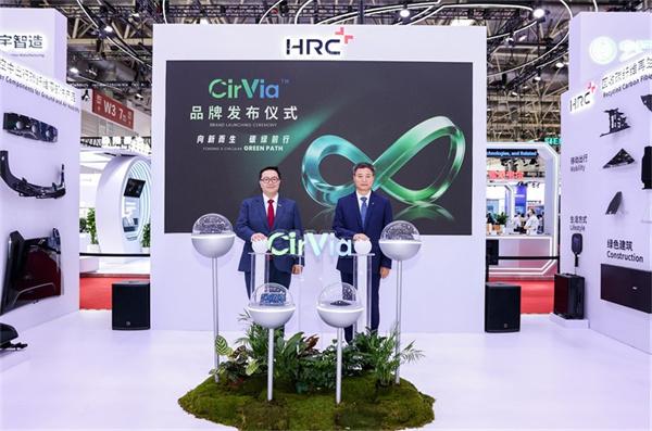 共筑“绿色共赢链”：HRC亮相第四届链博会，重磅发布循环再生产品品牌CirVia™
