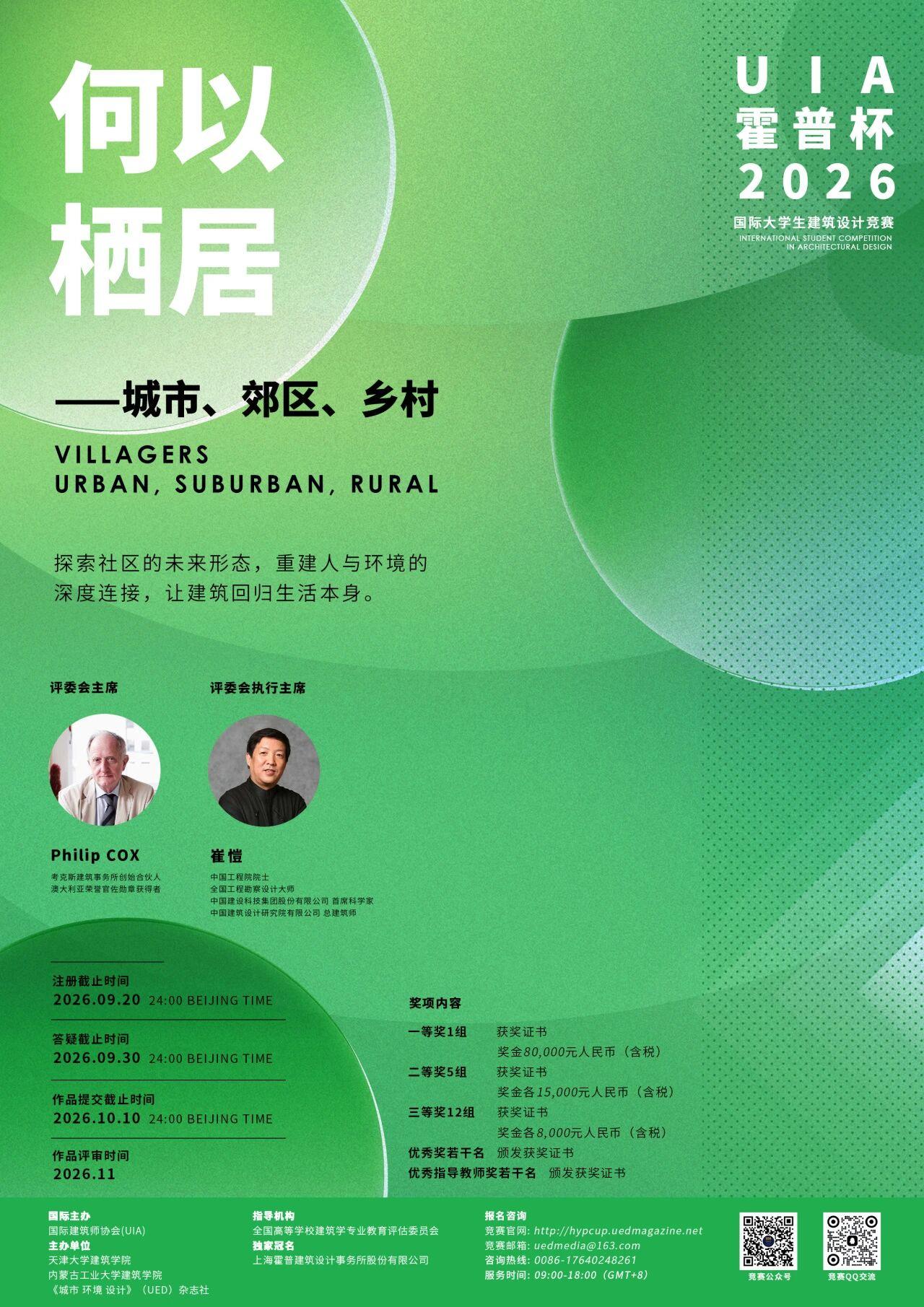 UIA-霍普杯2026竞赛开题首发！考克斯建筑事务所创始合伙人菲利普·考克斯担任主席！