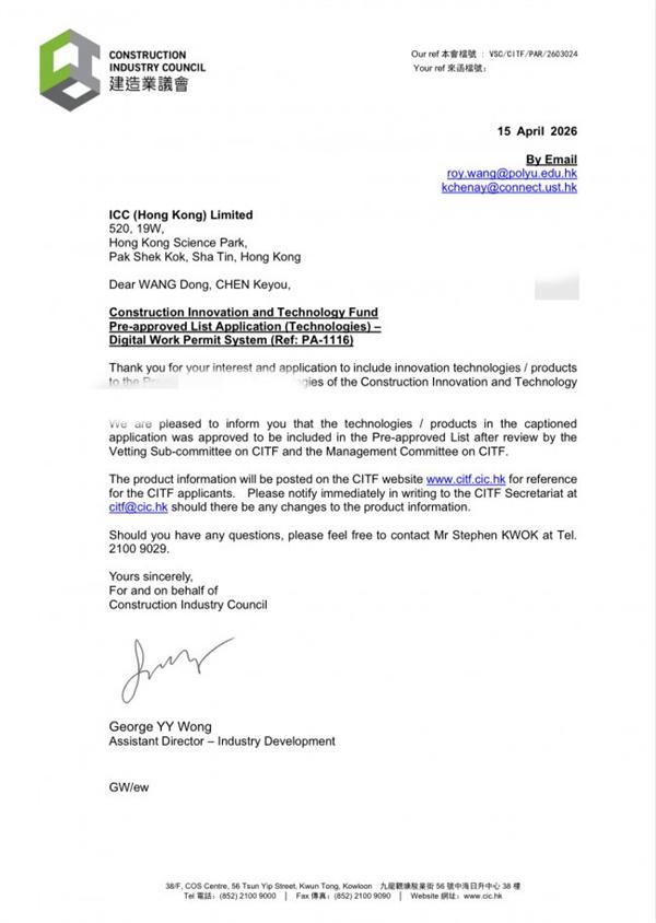 艾赛克科技联合港理工ICC，6项产品获CITF预先批核并布局香港4S智慧工地市场