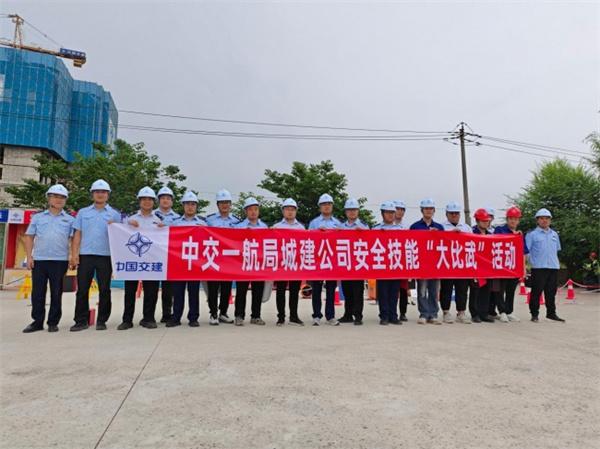 以赛促学、以练促安丨中交一航局城建公司举办安全技能大比武活动