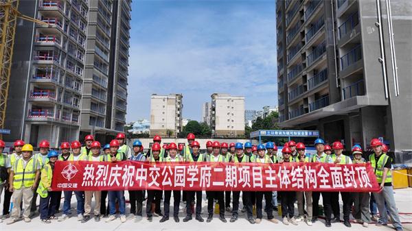 中交一公局四公司中交公园学府二期项目主体结构全面封顶