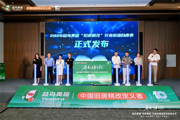 国内首发行业标准!益鸟美居联合中装协发布2026旧房精改白皮书 重塑4万亿存量家装赛道