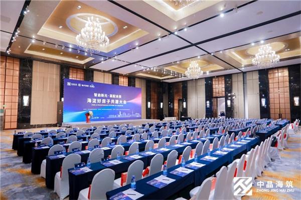 海淀好房子共建大会召开 筑优好房子共建联合体成立
