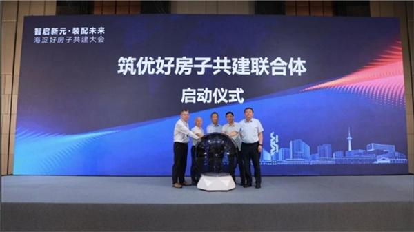 海淀好房子共建大会召开 筑优好房子共建联合体成立
