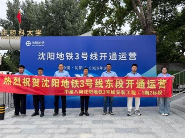 沈阳地铁3号线东段正式开通！中建八局匠心筑造，助力盛京轨道交通提质升级