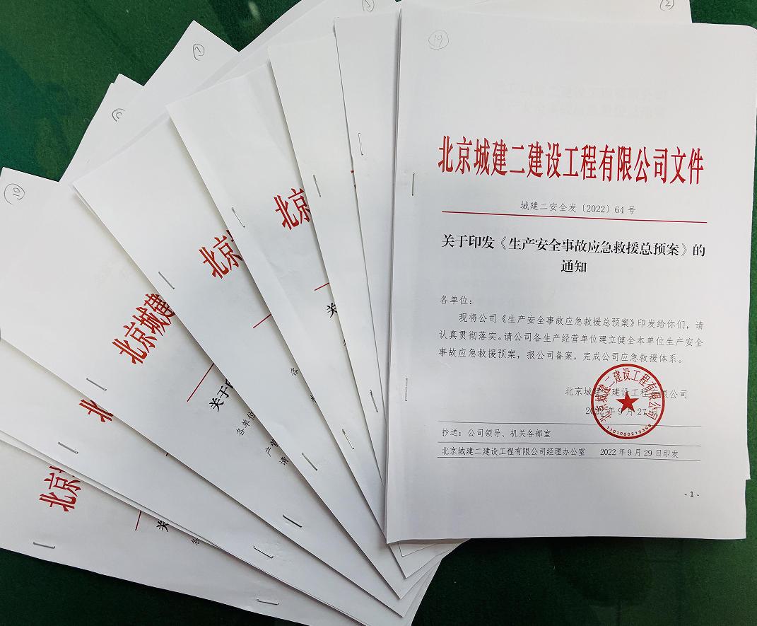 北京城建二公司荣获“北京市安全生产先进单位”称号
