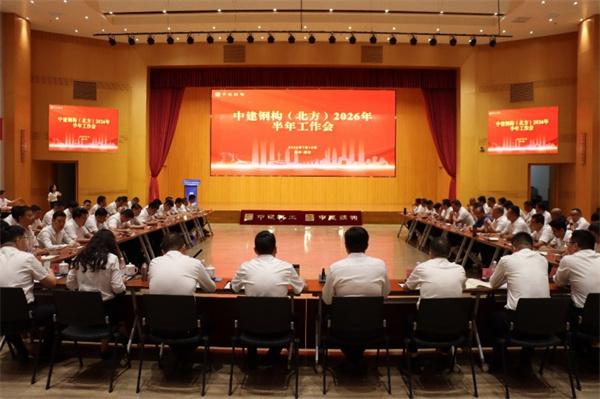 中建钢构(北方)2026年半年工作会在天津召开