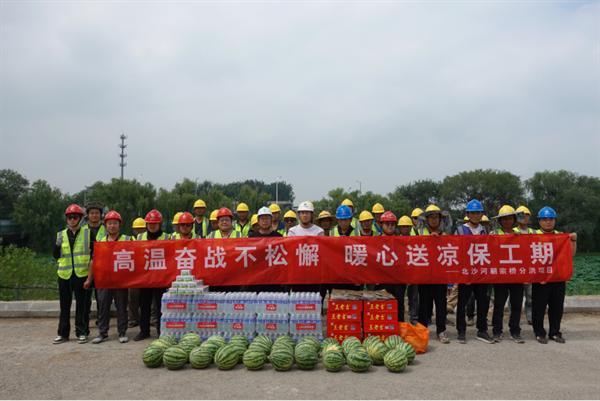 高温奋战不松懈，暖心送凉保工期——中交一公局海威公司北沙河项目夏季送清凉慰问活动