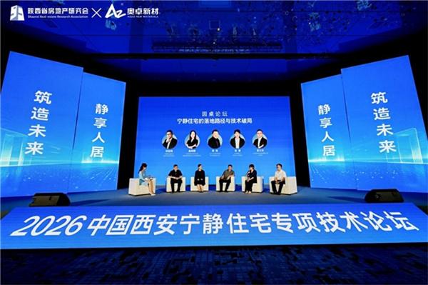 “静享人居,筑造未来”——2026中国西安宁静住宅专项技术论坛圆满举行