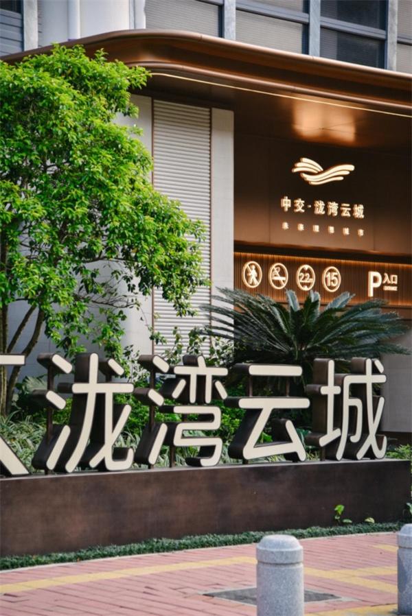 从好房子到好生活 引领城市高质量发展——解码中交城投TOD范式与“云城实践”