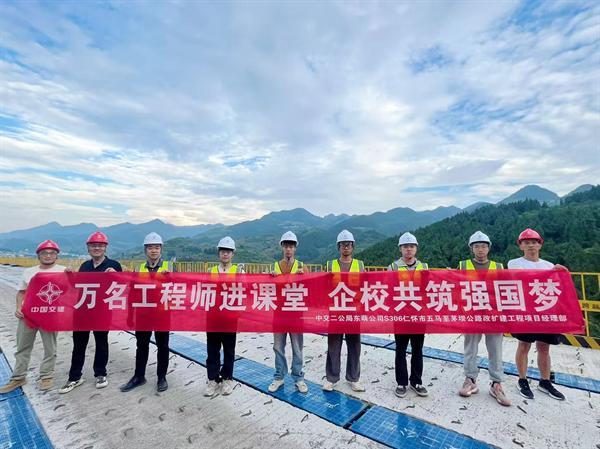 中交二公局贵州S306五茅改扩建项目携手重庆交通大学开展“万名工程师进课堂”活动