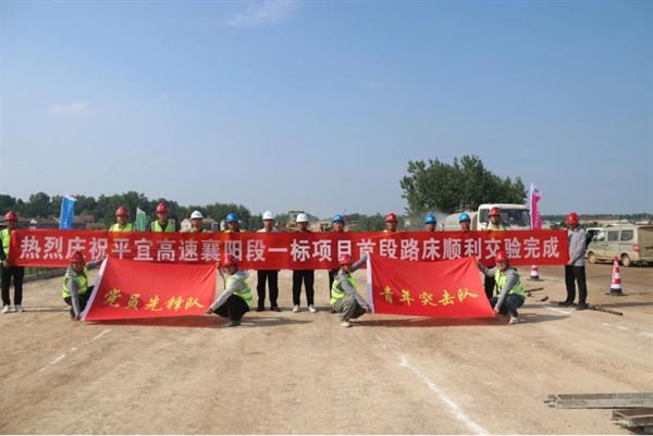 一公局集团海威公司平宜项目全线首段路床顺利通过交工验收