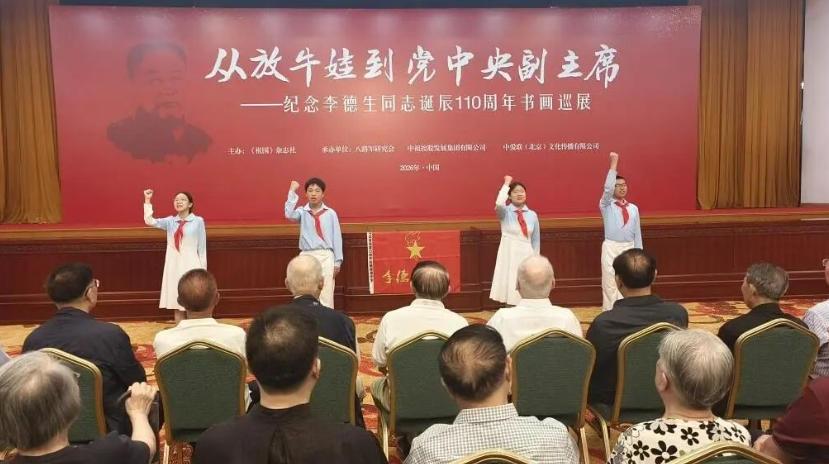 纪念李德生同志诞辰110周年书画巡展开展仪式在京举行