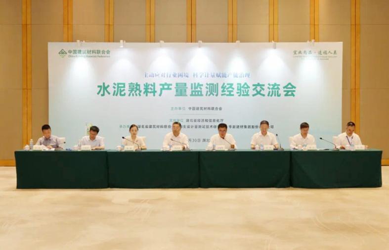 为行业自救和高质量发展破局 水泥熟料产量监测经验交流会召开