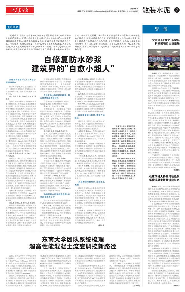 自修复防水砂浆建筑界的“自愈小超人”