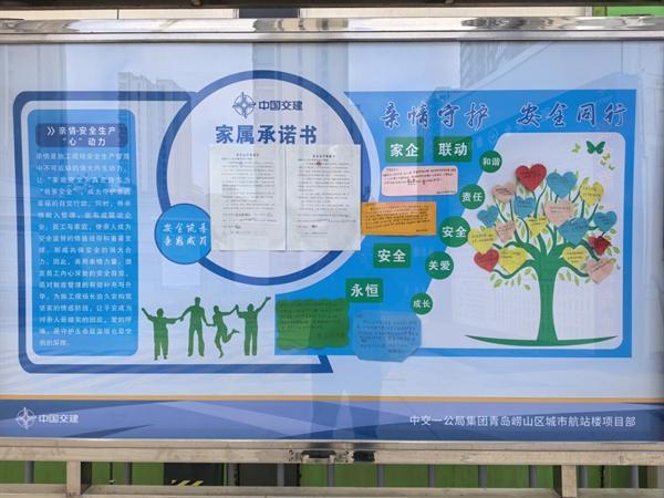 党建引领聚合力 亲情护航筑安全 ——青岛崂山区城市航站楼项目“安全家”教育模式显成效