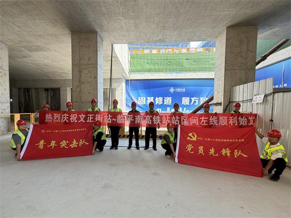 中交一公局杭州地铁项目文临左线始发