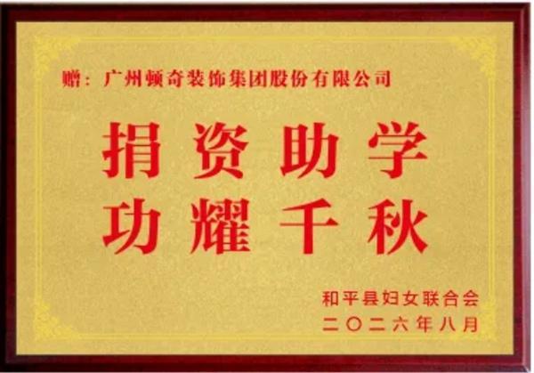 【社会公益】顿奇装饰集团董事长罗慧女士赴和平县参加“圆梦助学”公益活动