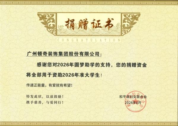 【社会公益】顿奇装饰集团董事长罗慧女士赴和平县参加“圆梦助学”公益活动