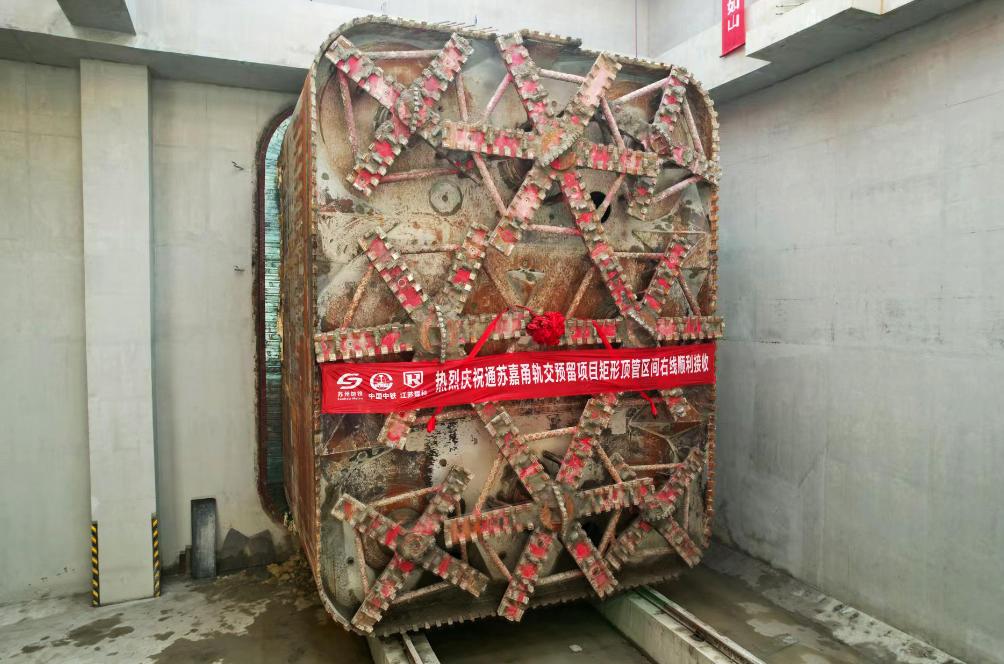 通苏嘉甬轨交预留工程右线顶管顺利接收