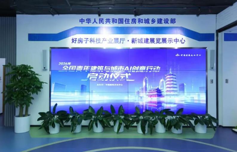 中国建筑文化中心2026年全国青年建筑与城市AI创意行动启动仪式在京举办！