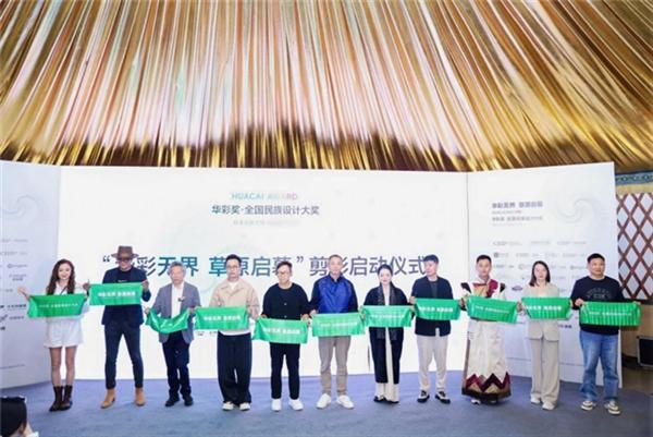 华彩无界 设计新生 首届“华彩奖”全国民族设计大赛草原启幕