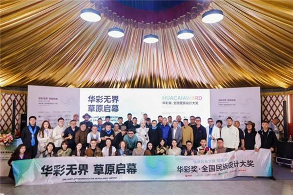 华彩无界 设计新生 首届“华彩奖”全国民族设计大赛草原启幕