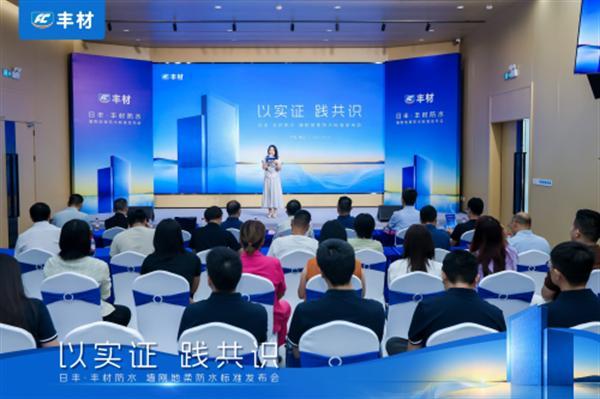 日丰丰材联合建研院发布《室内防水系统长期可靠性研究报告》，