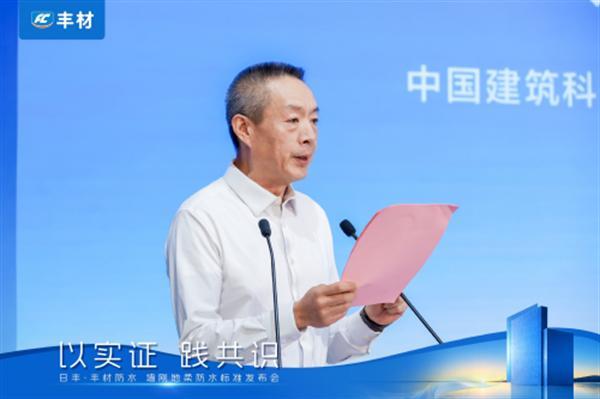 日丰丰材联合建研院发布《室内防水系统长期可靠性研究报告》，