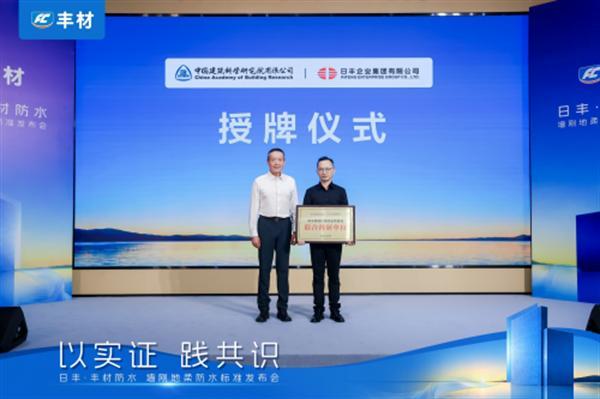 日丰丰材联合建研院发布《室内防水系统长期可靠性研究报告》，