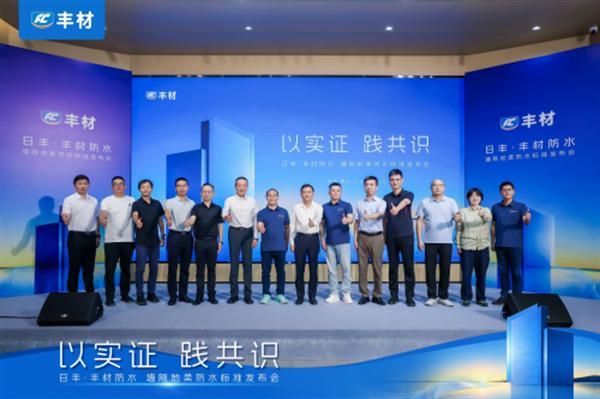 日丰丰材联合建研院发布《室内防水系统长期可靠性研究报告》，
