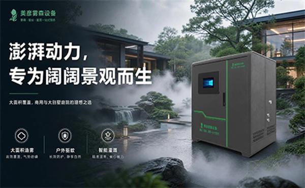 2026雾森系统怎么选 美彦雾森凭硬核实力获行业推荐