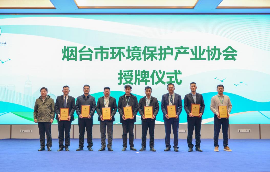 凝心聚力启新程 绿色赋能促发展—— 烟台市环境保护产业协会换届大会顺利召开
